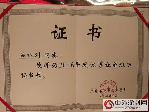 廣東(dong) 塗協喜獲2016年度優(you) 秀社會(hui) 組織榮譽