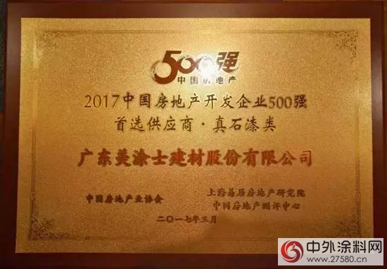 美塗士三度蟬聯中國房地產(chan) “500強塗料首選供應商”殊榮"120933"