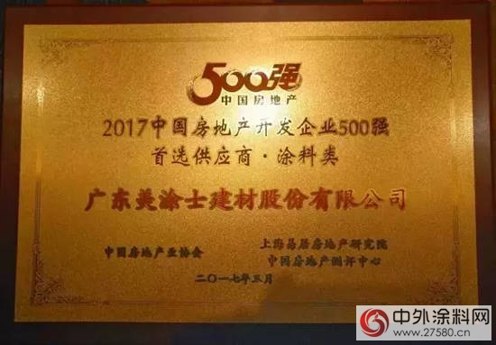 美塗士三度蟬聯中國房地產(chan) “500強塗料首選供應商”殊榮"120933"