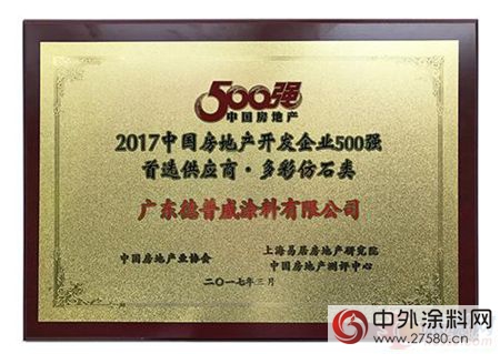德普威塗料斬獲中國房企500強首選供應商品牌