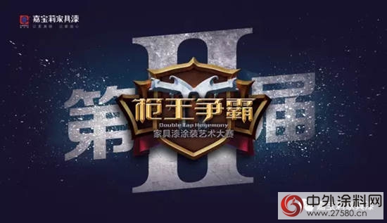 嘉寶莉家具漆塗裝藝術大賽等你來戰！