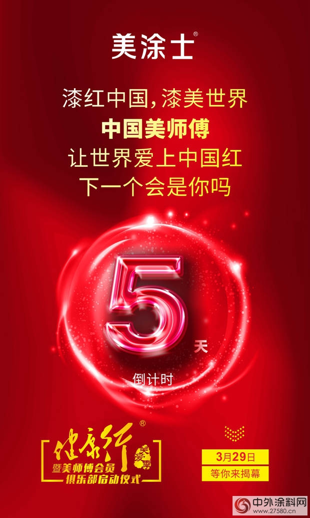 美塗士健康行倒計時第5天——為(wei) 國足喝“彩”，“漆”出中國紅！
