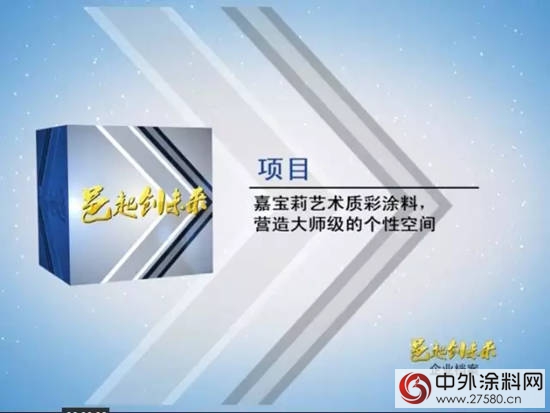 嘉寶莉藝術質彩塗料28日將亮相江門電視台"
120989"