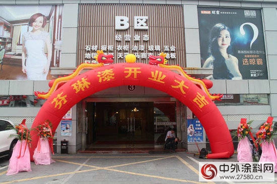 芬琳漆深圳世紀中心廣場店盛裝開業"
120992"