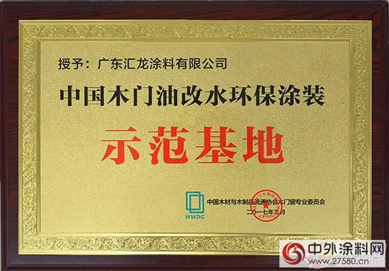 匯龍塗料獲“中國木門油改水環保塗裝示範基地”授牌"121004"