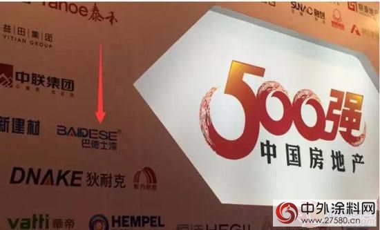 巴德士四度蟬聯中國房地產企業500強塗料首選供應商
