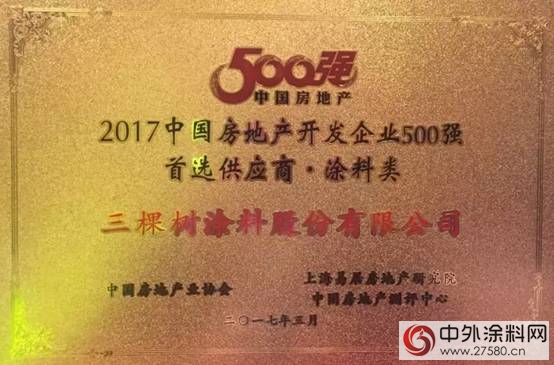 三棵樹第六次蟬聯“中國房地產(chan) 開發企業(ye) 500強首選供應商品牌”稱號，躍居工程塗料品牌排名前二！"121038"