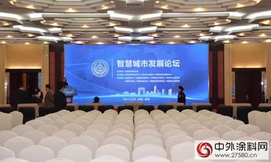 晨陽水漆受邀參加智慧城市發展論壇