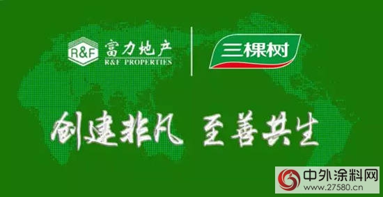 三棵樹木器漆“連續三年”入選富力集團木器漆戰略合作夥(huo) 伴