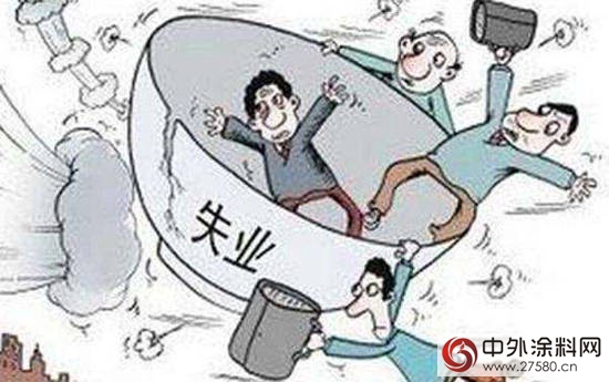 塗料人，最近你覺得你會(hui) 失業(ye) 嗎？