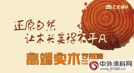 匯龍高端實木專(zhuan) 用漆：還原自然 讓木頭美得不平凡