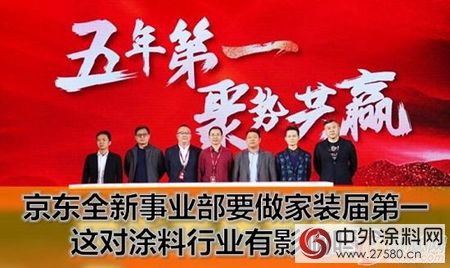 京東(dong) 全新事業(ye) 部要做家裝屆第一 這對塗料行業(ye) 有影響嗎？"121171"