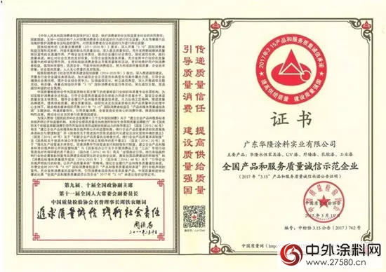 華隆塗料再獲“全國產(chan) 品和服務質量誠信示範企業(ye) ”殊榮"121202"