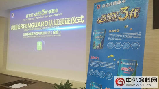 嘉寶莉海藻泥3代牆麵漆通過綠色衛士金級認證