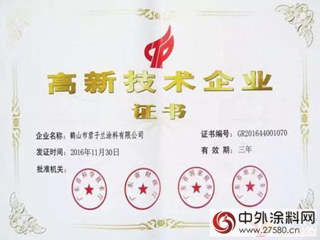 鶴山市君子蘭(lan) 塗料有限公司成功申報高新技術企業(ye) "121504"