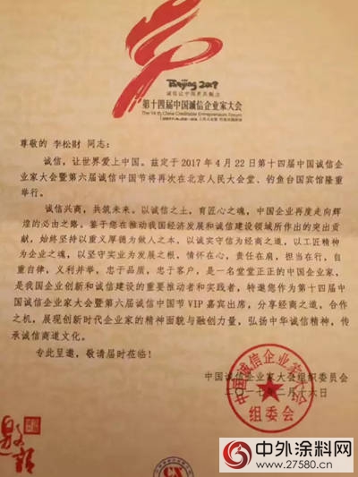 寶塔山漆董事長李鬆財受邀參加第十四屆中國誠信企業(ye) 家大會(hui) "121541"