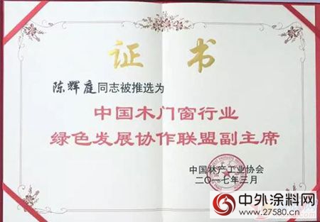 匯龍塗料陳輝庭任中國木門窗行業(ye) 綠色發展協作聯盟副主席"121543"