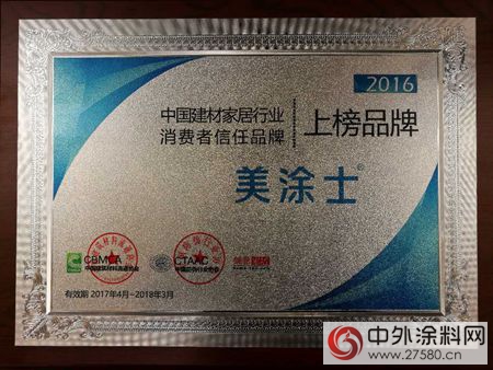 美塗士榮獲“2016中國建材家居行業(ye) 消費者信任品牌”"121556"