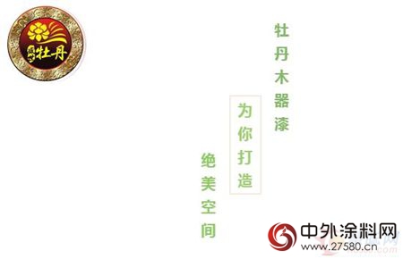 牡丹木器漆 為(wei) 您打造絕美家居空間"121561"