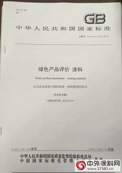 晨光塗料參編《綠色產(chan) 品評價(jia) 》國家標準"121566"