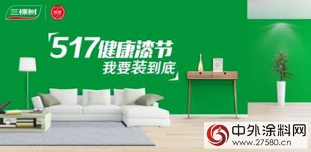 三棵樹健康漆節：互聯網帶動傳統建材企業服務升級