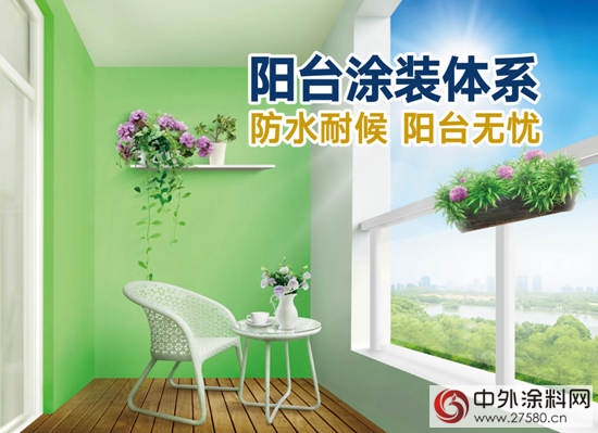 立邦“陽台塗裝體係”打造環保陽台 盡享舒適空間"
121582"