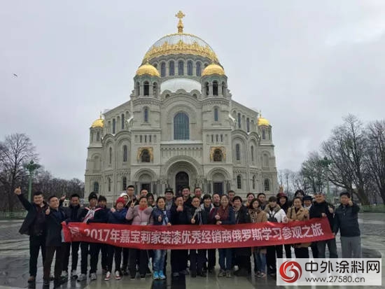 嘉寶莉家裝漆優(you) 秀經銷商暢遊俄羅斯，領略戰鬥精髓"121728"