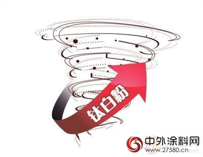 鈦白粉一漲再漲會(hui) 否“玩火自焚”？對比丁酮曆史引深思"121732"