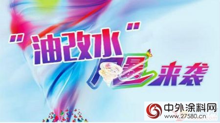 莞企成功試水“油改水” 家居產(chan) 業(ye) 環保大潮浩浩蕩蕩