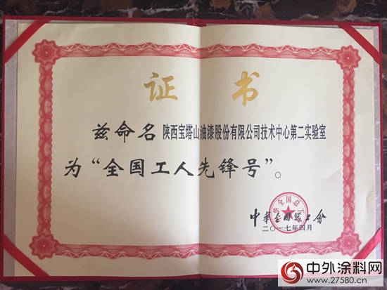 寶塔山漆技術中心第二實驗室 喜獲“全國工人先鋒號”榮譽"121809"