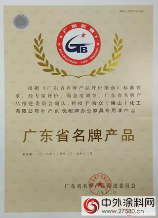 “優(you) 耐漆——廣東(dong) 省名牌產(chan) 品”認證通過複評
