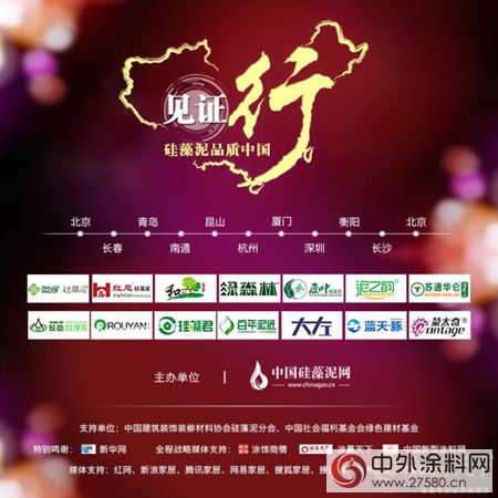 “見證-矽藻泥品質中國行”大型考察活動在京啟動