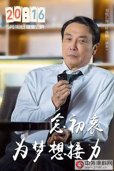 《20:16》北京首映盛大舉行 葉氏主席葉誌成為夢想接力