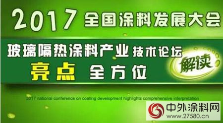“玻璃隔熱塗料產(chan) 業(ye) 技術論壇”6月廣東(dong) 順德舉(ju) 行"121902"