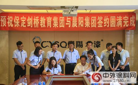 為(wei) 未來，共合作：保定劍橋教育集團與(yu) 晨陽水漆簽署戰略合作協議