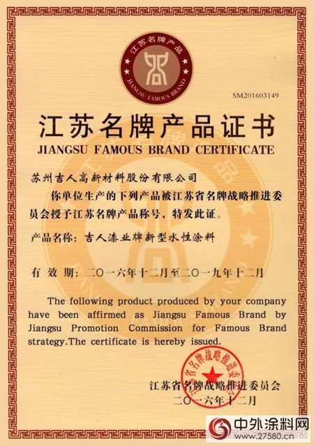 吉人高新水性漆榮選江蘇名牌產(chan) 品"122017"