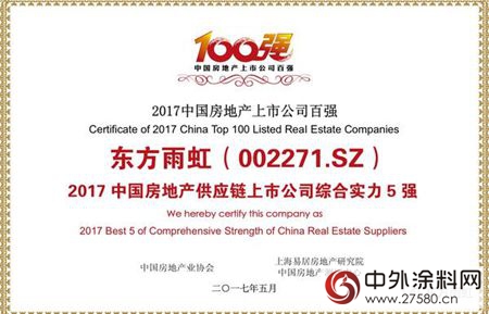 東(dong) 方雨虹獲評“2017中國房地產(chan) 供應鏈上市公司綜合實力5強”"122094"