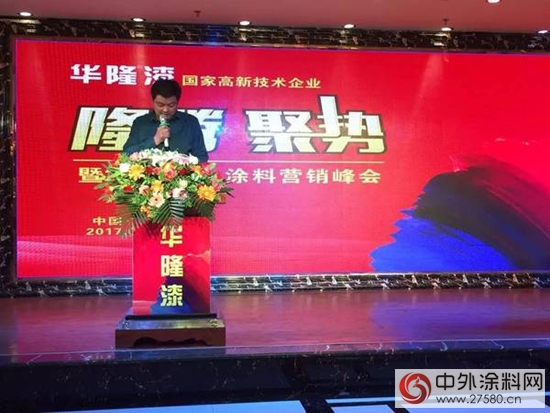 華隆塗料漢中營銷峰會(hui) 順利召開，藝術塗料成潮流