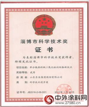 山東(dong) 東(dong) 佳集團喜獲淄博市科技進步獎"122219"