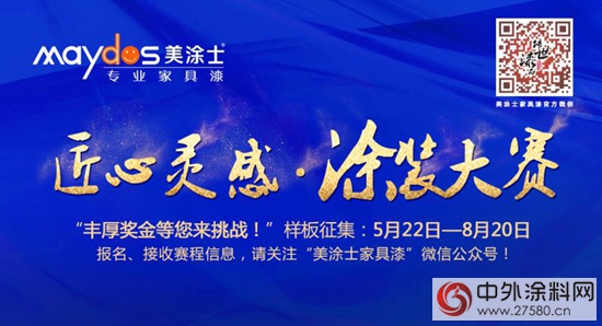 “匠心靈感”美塗士家具漆第四屆塗裝大賽盛大開啟！