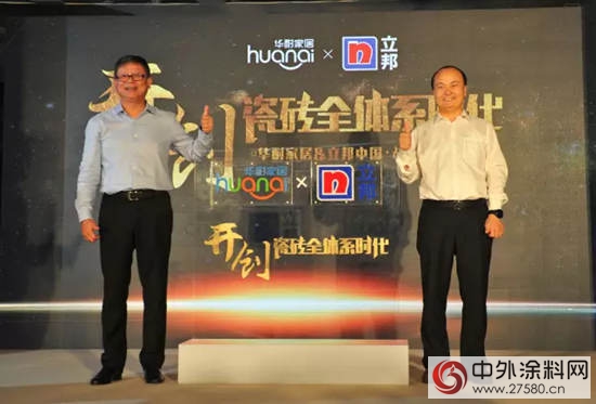 華耐家居與立邦中國達成戰略合作，開創瓷磚全體係新時代"
122582"