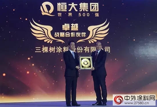 三棵樹第七次蟬聯“恒大優(you) 秀供應商”，塗料行業(ye) 內(nei) 唯一獲得“恒大集團卓越戰略合作夥(huo) 伴”榮譽稱號！