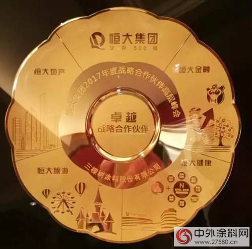 三棵樹第七次蟬聯“恒大優(you) 秀供應商”，塗料行業(ye) 內(nei) 唯一獲得“恒大集團卓越戰略合作夥(huo) 伴”榮譽稱號！