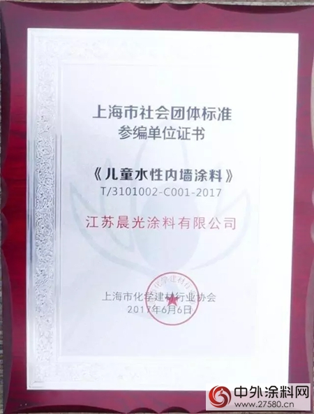 肩負責任 保護兒(er) 童健康：晨光塗料參編《兒(er) 童水性內(nei) 牆塗料》&《兒(er) 童用水性木器塗料》標準"122689"
