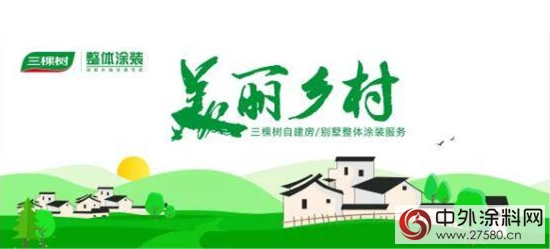 三棵樹有個(ge) “美麗(li) 鄉(xiang) 村”的中國夢"122706"