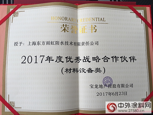 上海東(dong) 方雨虹榮獲寶龍集團“優(you) 秀戰略合作夥(huo) 伴“稱號"122708"