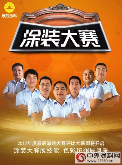 2017年度展辰塗裝大賽評比大幕即將開啟"122714"