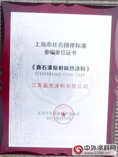 晨光塗料參編《水性多彩反射隔熱塗料》&《真石漆反射隔熱塗料》標準"122730"
