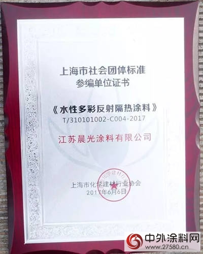 晨光塗料參編《水性多彩反射隔熱塗料》&《真石漆反射隔熱塗料》標準"122730"
