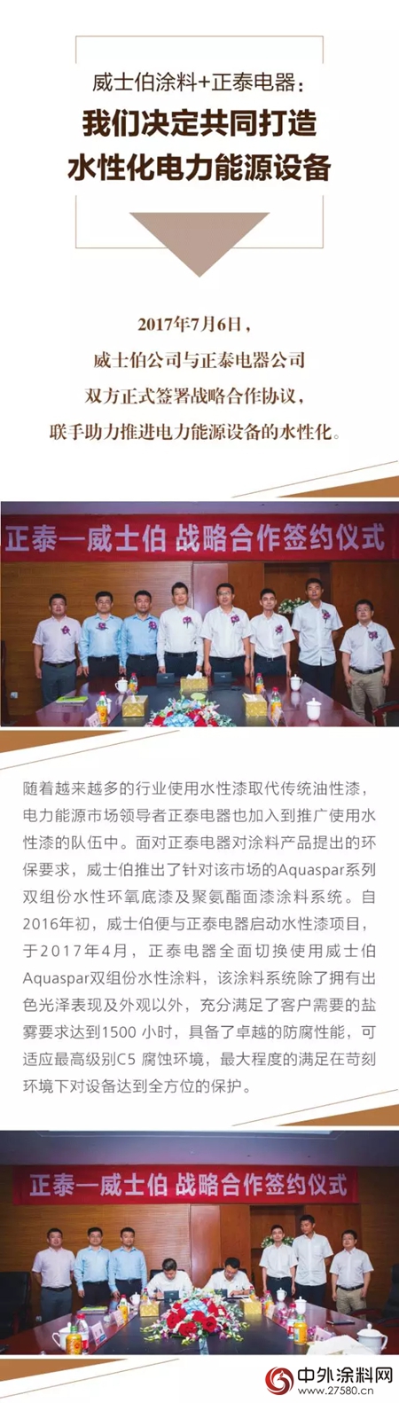 威士伯塗料+正泰電器：我們(men) 決(jue) 定共同打造水性化電力能源設備